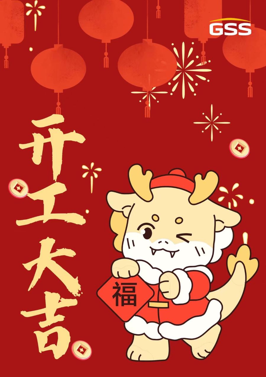 甲辰龍年 · 開工大吉！