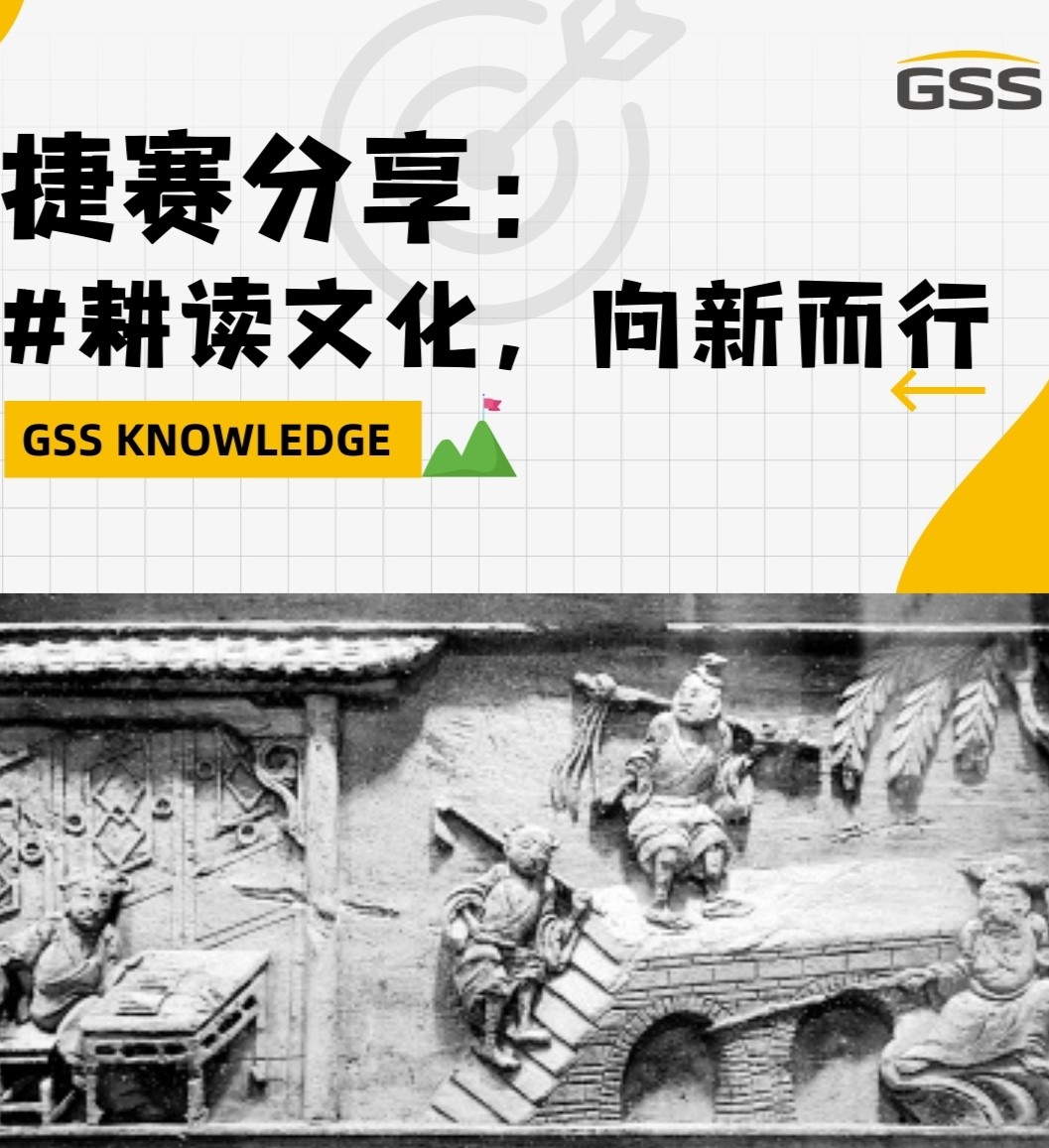 捷賽分享：耕讀文化，向新而行