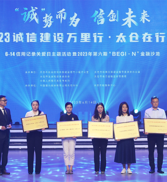 榮譽(yù)登榜！蘇州捷賽獲評(píng)太倉(cāng)市2023年度“信用紅榜企業(yè)”