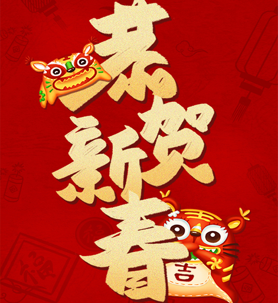 蘇州捷賽祝您虎年大吉，福伴福隨！