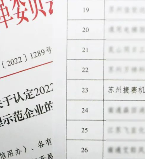 喜訊｜蘇州捷賽榮獲省級信用最高榮譽(yù)！