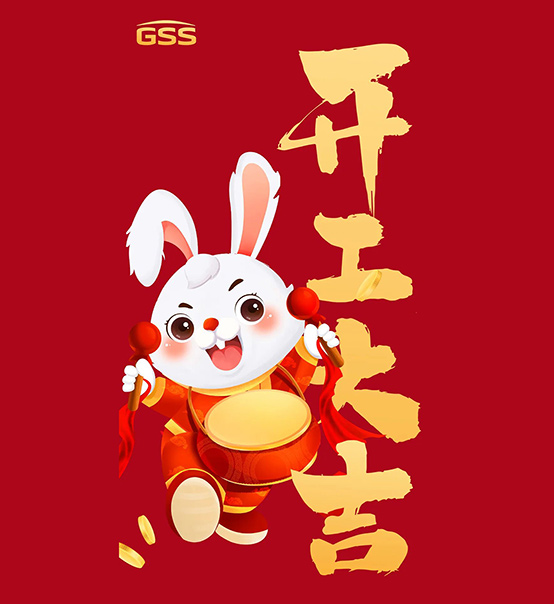 年初七，開工大吉！